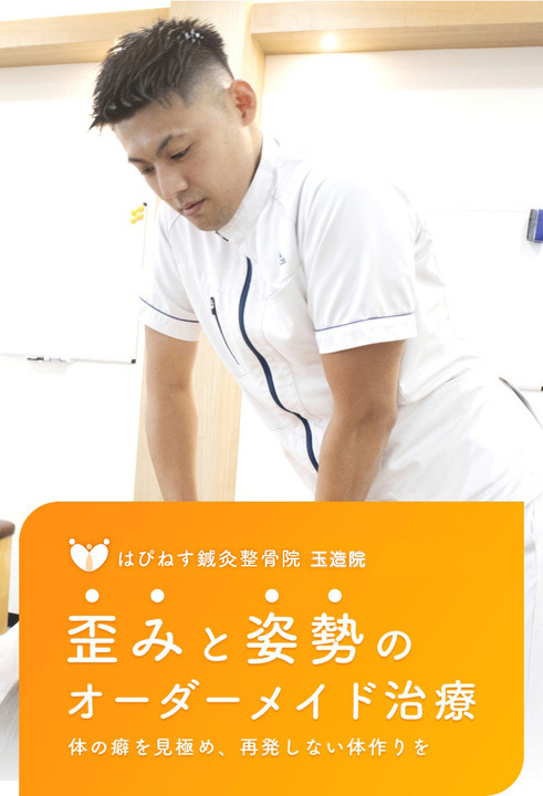 はぴねす鍼灸整骨院 玉造院